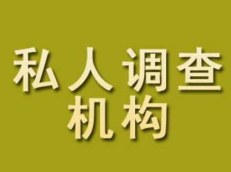 西和私人调查机构